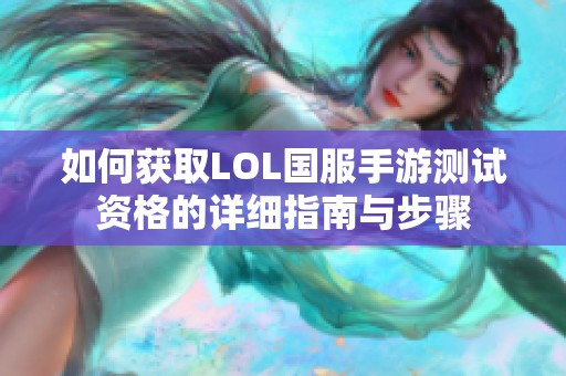 如何获取LOL国服手游测试资格的详细指南与步骤