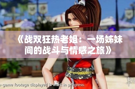 《战双狂热老姐：一场姊妹间的战斗与情感之旅》