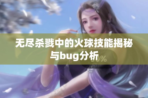 无尽杀戮中的火球技能揭秘与bug分析
