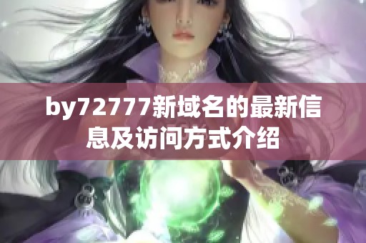 by72777新域名的最新信息及访问方式介绍