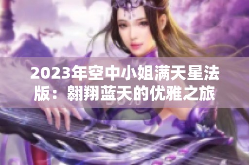 2023年空中小姐满天星法版：翱翔蓝天的优雅之旅