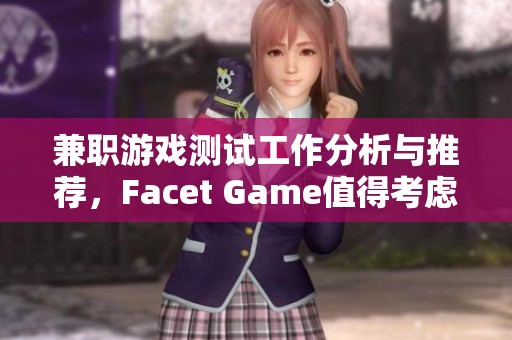 兼职游戏测试工作分析与推荐，Facet Game值得考虑吗