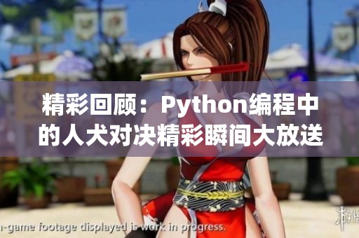 精彩回顾：Python编程中的人犬对决精彩瞬间大放送