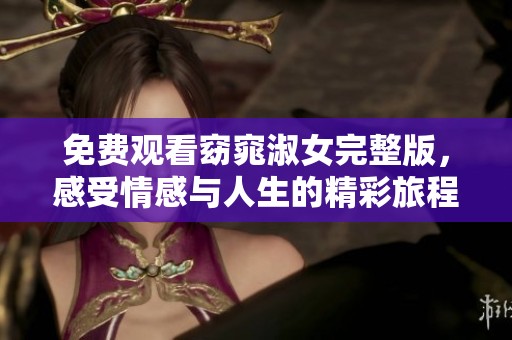 免费观看窈窕淑女完整版，感受情感与人生的精彩旅程