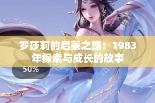 罗莎莉的启蒙之路：1983年探索与成长的故事