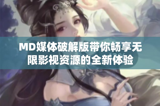 MD媒体破解版带你畅享无限影视资源的全新体验