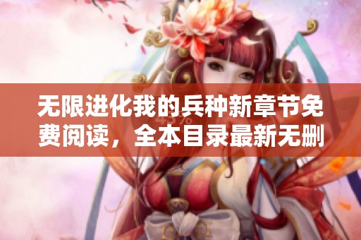 无限进化我的兵种新章节免费阅读，全本目录最新无删减更新