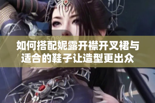 如何搭配妮露开襟开叉裙与适合的鞋子让造型更出众