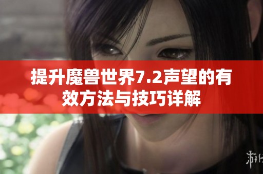 提升魔兽世界7.2声望的有效方法与技巧详解