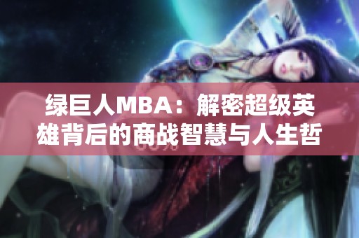 绿巨人MBA：解密超级英雄背后的商战智慧与人生哲学