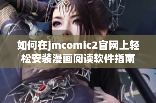 如何在jmcomic2官网上轻松安装漫画阅读软件指南