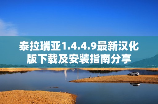 泰拉瑞亚1.4.4.9最新汉化版下载及安装指南分享