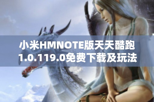 小米HMNOTE版天天酷跑1.0.119.0免费下载及玩法介绍