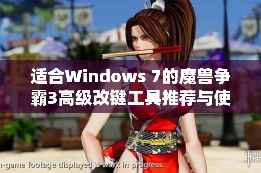 适合Windows 7的魔兽争霸3高级改键工具推荐与使用指南