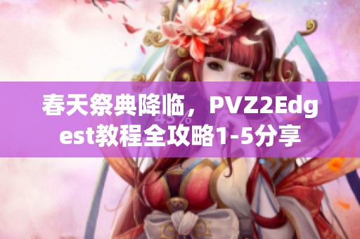 春天祭典降临，PVZ2Edgest教程全攻略1-5分享