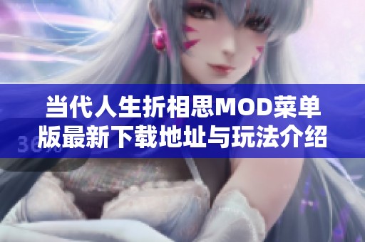 当代人生折相思MOD菜单版最新下载地址与玩法介绍