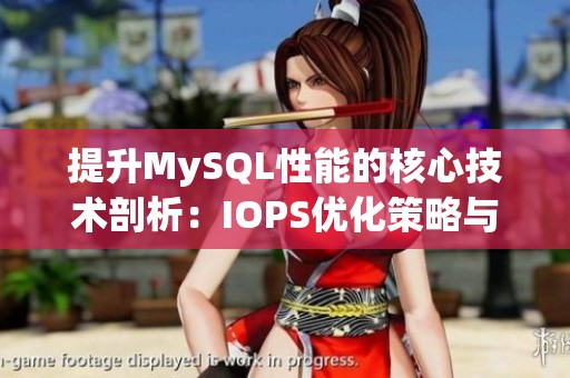 提升MySQL性能的核心技术剖析：IOPS优化策略与实践