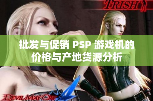 批发与促销 PSP 游戏机的价格与产地货源分析