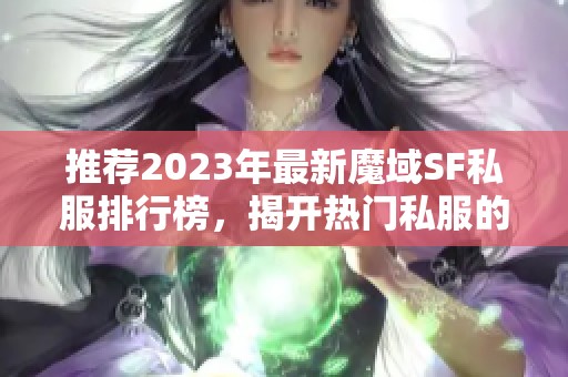 推荐2023年最新魔域SF私服排行榜，揭开热门私服的神秘面纱