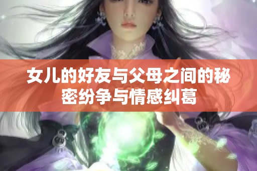 女儿的好友与父母之间的秘密纷争与情感纠葛