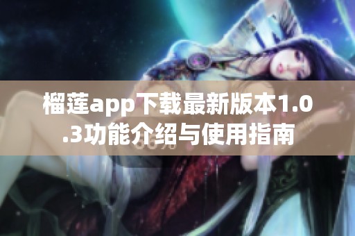 榴莲app下载最新版本1.0.3功能介绍与使用指南