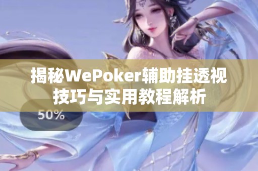 揭秘WePoker辅助挂透视技巧与实用教程解析