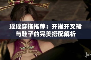 瑶瑶穿搭推荐：开襟开叉裙与鞋子的完美搭配解析